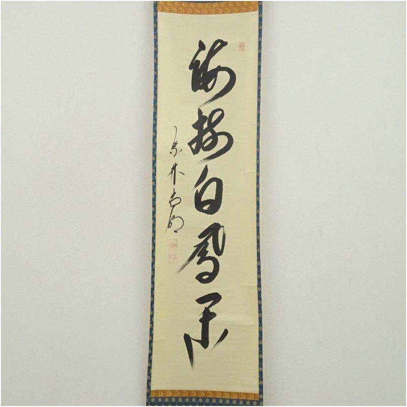 大徳寺　方谷浩明筆　「海樹白鳳閑」一行書　肉筆紙本掛軸（共箱）_1