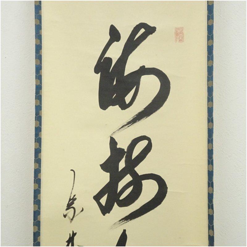 大徳寺　方谷浩明筆　「海樹白鳳閑」一行書　肉筆紙本掛軸（共箱）_2