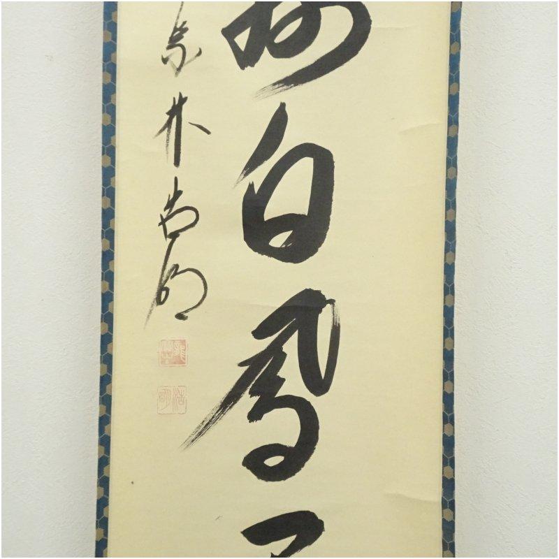 大徳寺　方谷浩明筆　「海樹白鳳閑」一行書　肉筆紙本掛軸（共箱）_3