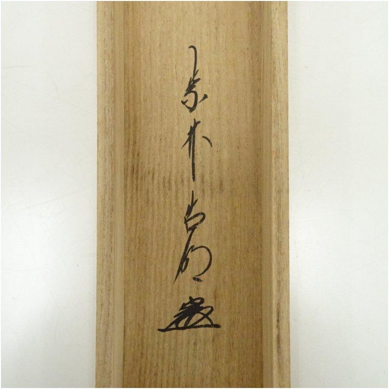 大徳寺　方谷浩明筆　「海樹白鳳閑」一行書　肉筆紙本掛軸（共箱）_4