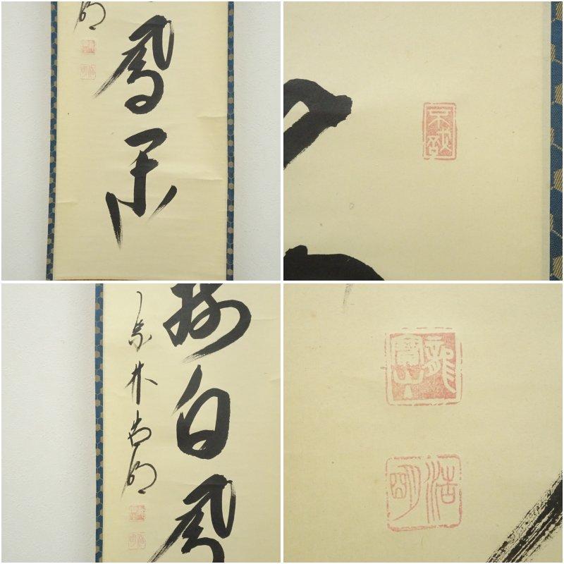 大徳寺　方谷浩明筆　「海樹白鳳閑」一行書　肉筆紙本掛軸（共箱）_5
