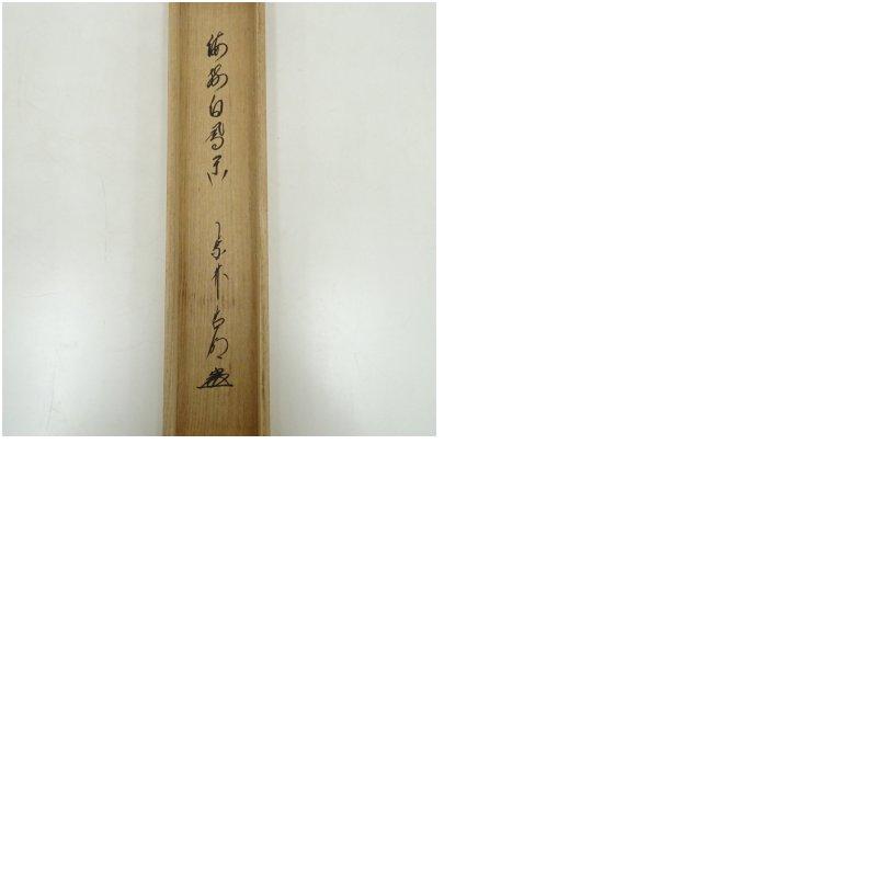 大徳寺　方谷浩明筆　「海樹白鳳閑」一行書　肉筆紙本掛軸（共箱）_8