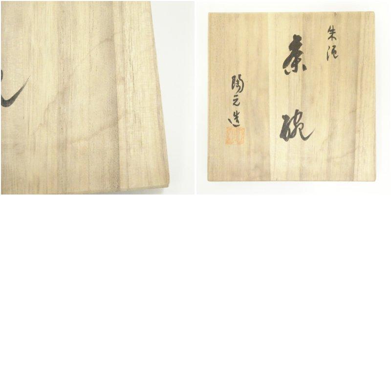 常滑焼　朱泥　陶工陶元造　共箱　共布 常滑焼 陶元造 朱泥茶碗（共箱） 常滑焼朱泥陶工陶