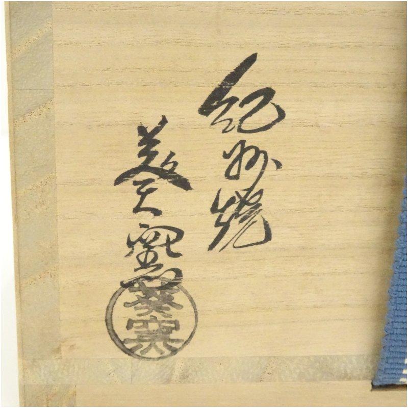 ブランド登録なし - 紀州焼 葵窯造 寒川栖豊 槭樹茶碗（共箱）