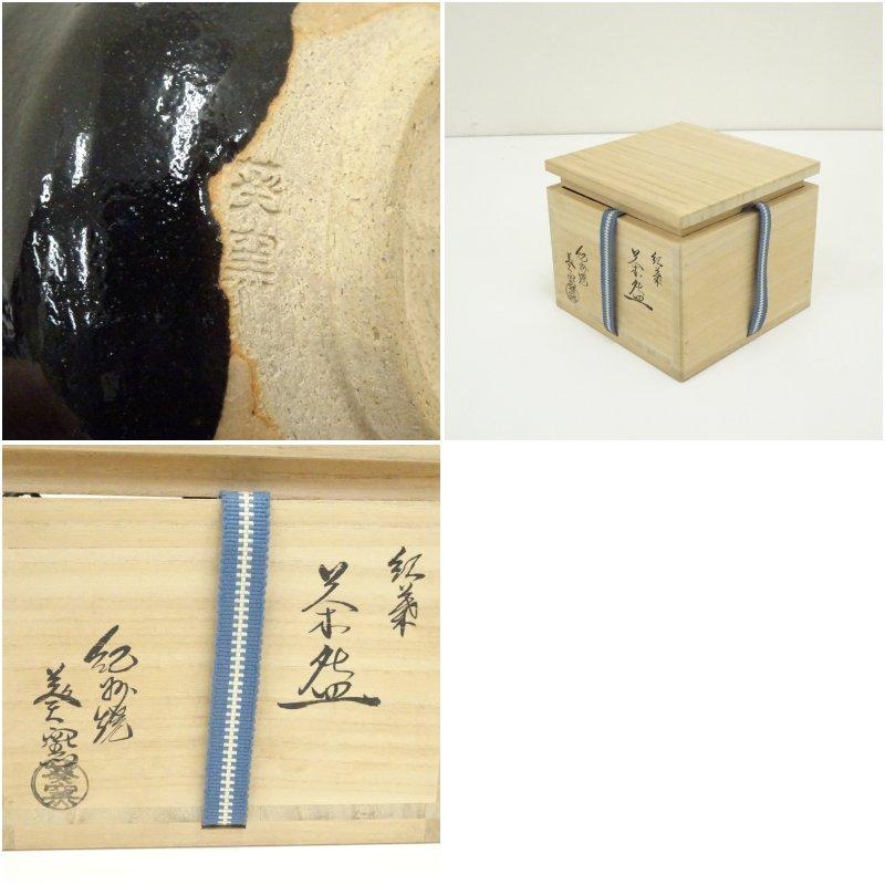ブランド登録なし - 紀州焼 葵窯造 寒川栖豊 槭樹茶碗（共箱）
