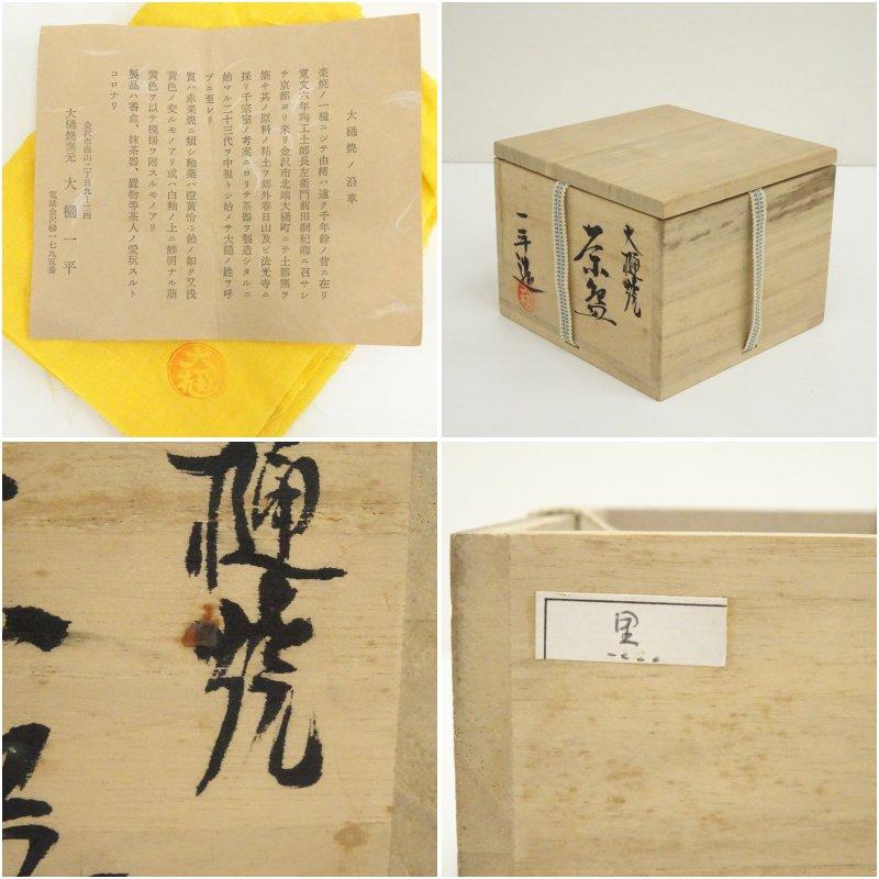 大樋焼 大樋一平造 茶碗（共箱） : 茶道具と掛軸のショップつなぐ