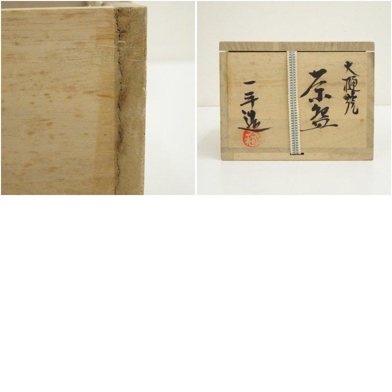 大樋焼 大樋一平造 茶碗（共箱） : 茶道具と掛軸のショップつなぐ