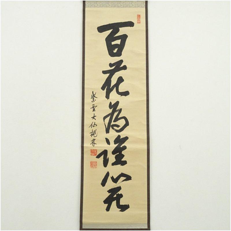 ● 大徳寺 肉筆色紙書を10枚 ● 昌道、常閑、大道、桃林、太玄など 紫野 大徳寺 尾関桃林筆 「百花為誰開」一行書 肉筆紙本掛軸（