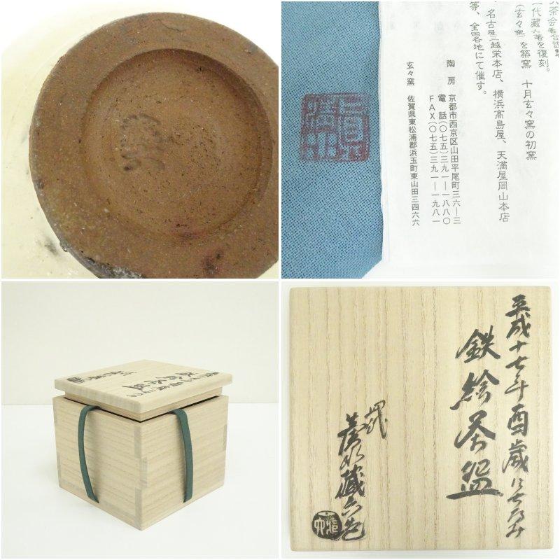 京焼 四代 真清水蔵六造 鉄絵茶碗（共箱） 買取作家】