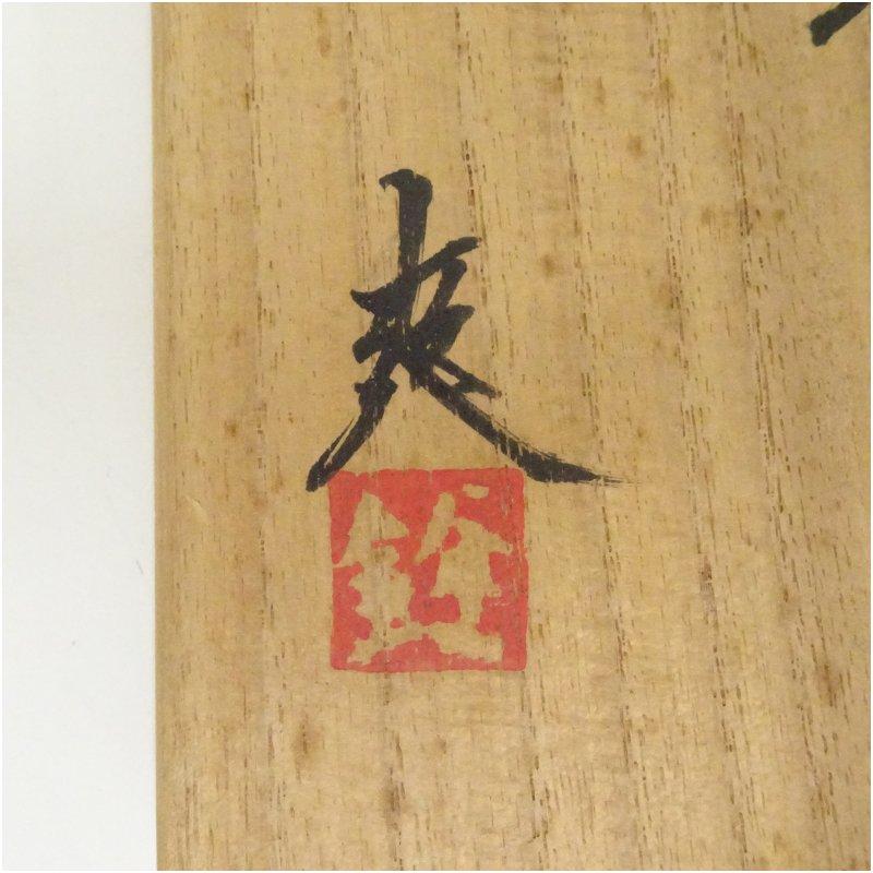 鈴木爽司造　色絵梅之図角瓶（共箱）_4
