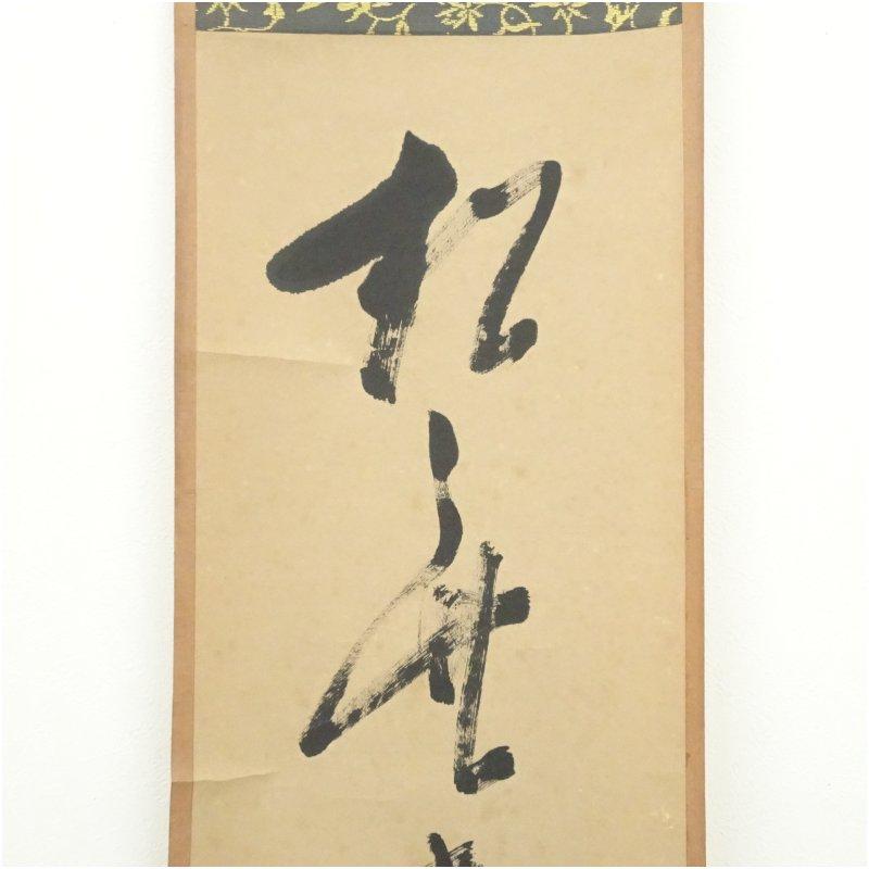 美術、工芸品 相国寺 大津櫪堂筆 「松無古今色」一行書 肉筆
