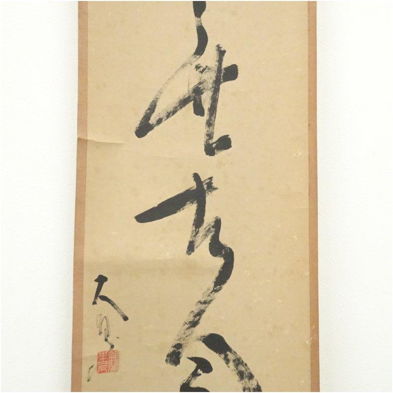 美術、工芸品 相国寺 大津櫪堂筆 「松無古今色」一行書 肉筆紙本掛軸