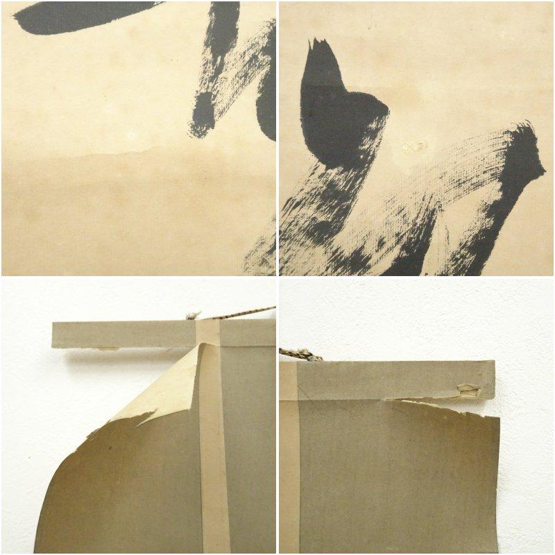 美術、工芸品 相国寺 大津櫪堂筆 「松無古今色」一行書 肉筆紙本掛軸