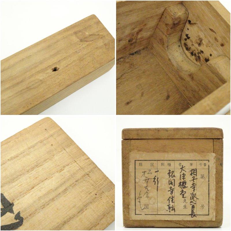 美術、工芸品 相国寺 大津櫪堂筆 「松無古今色」一行書 肉筆紙本掛軸