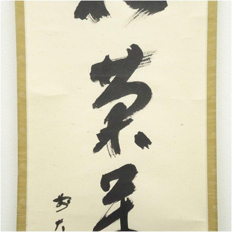 M-0010【真作】福本積応 肉筆紙本 多行書 掛軸/臨済宗 大徳寺派 書画 前大徳 福本積應筆 「松菊萬年歓」一行書 肉筆紙本掛軸（