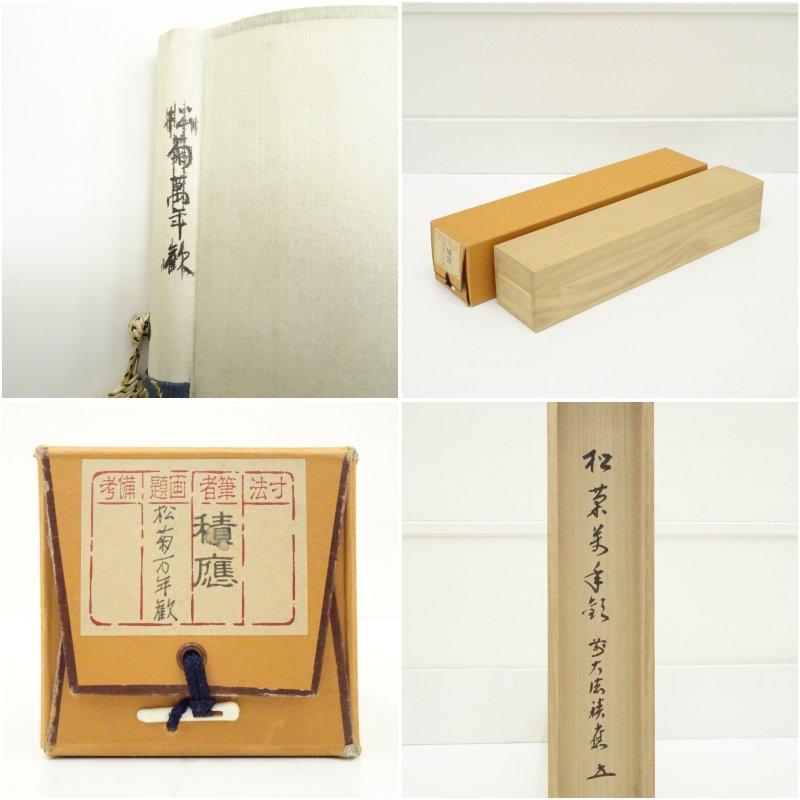 前大徳 福本積應筆 「松菊萬年歓」一行書 肉筆紙本掛軸（