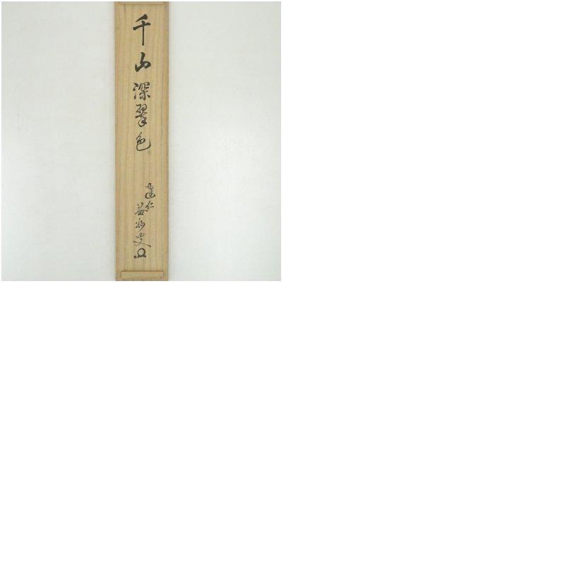表千家 久田宗也 一行軸 「 彩丹宵鳳舞 」 表千家の茶家 久田家 半床庵