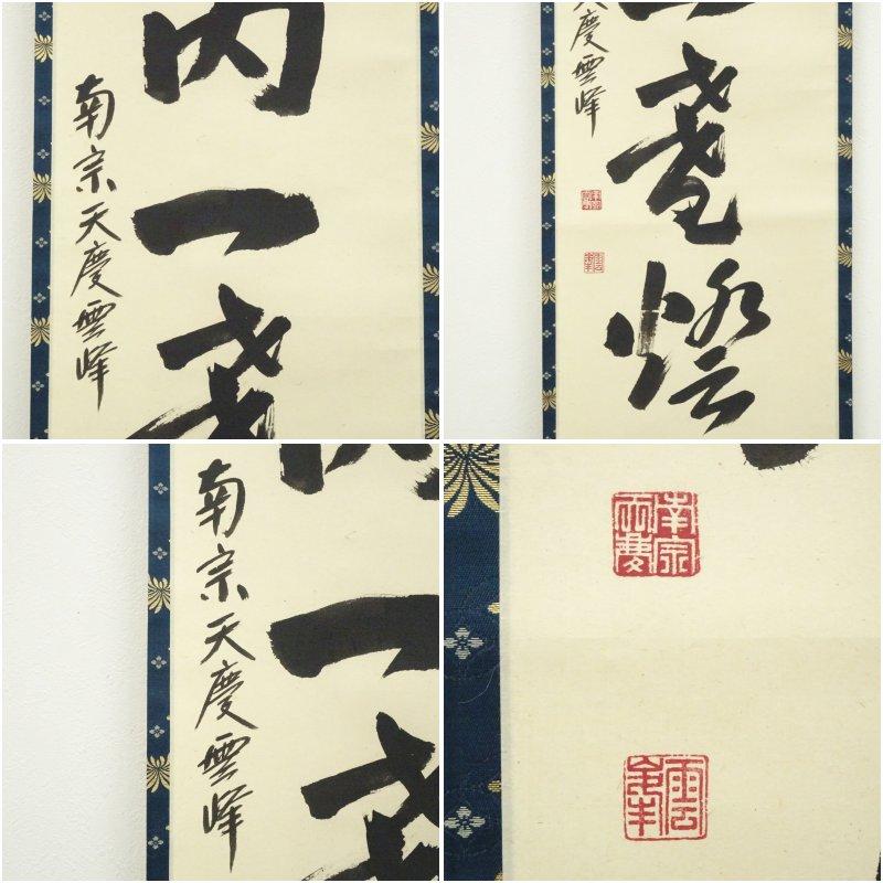 南宗寺 小野雲峰筆 「室内一盞燈」一行書 肉筆紙本