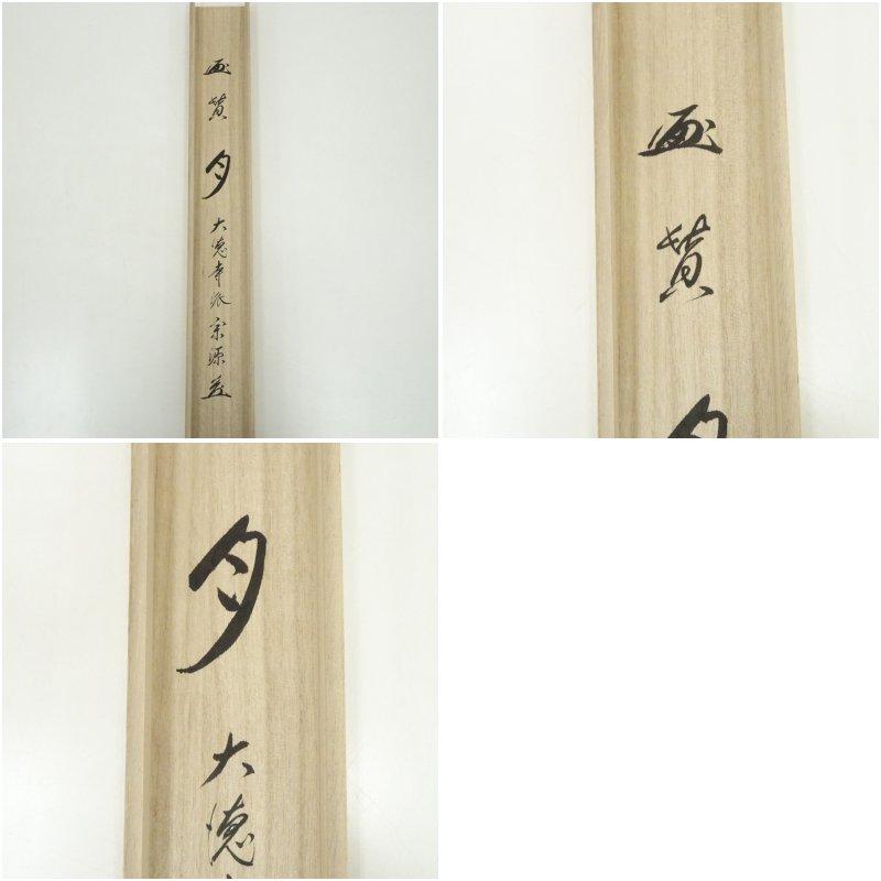 美術品 大徳寺派 前田宗源筆 「月」画賛 横物 肉筆紙本掛軸（共箱）