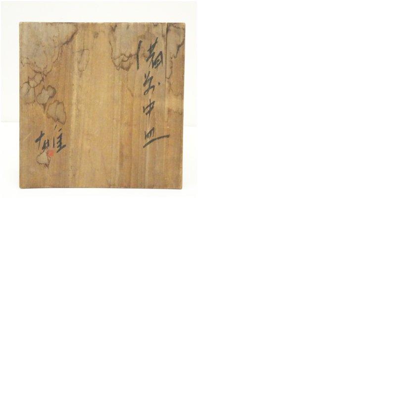 備前焼　人間国宝　藤原雄造　緋襷中皿（共箱）_7