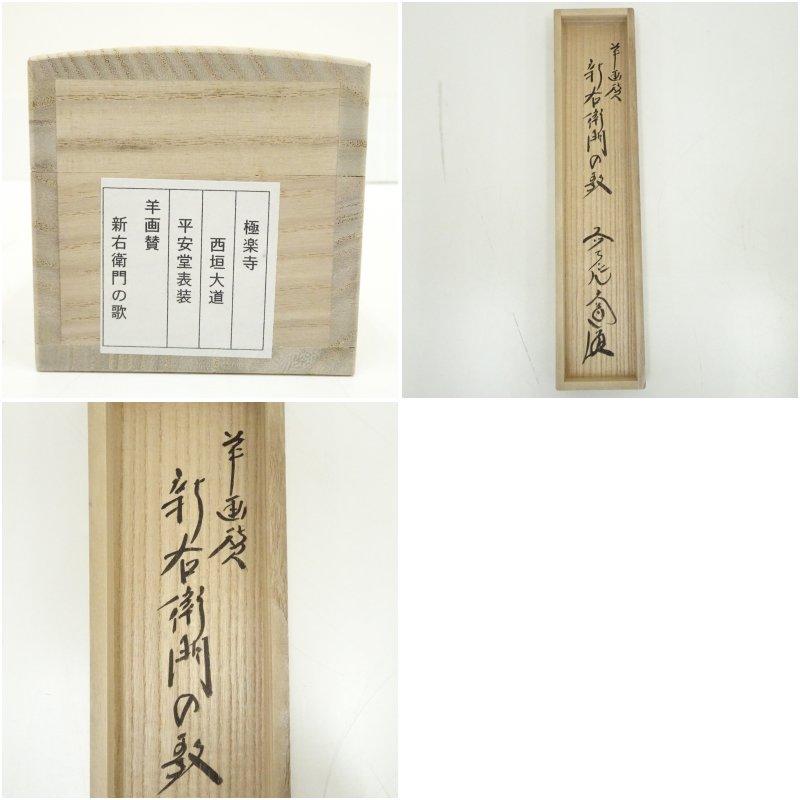 4139 西垣宗興「平常心是道場」 共箱 肉筆 紙本 書 掛軸 臨済宗 大徳寺