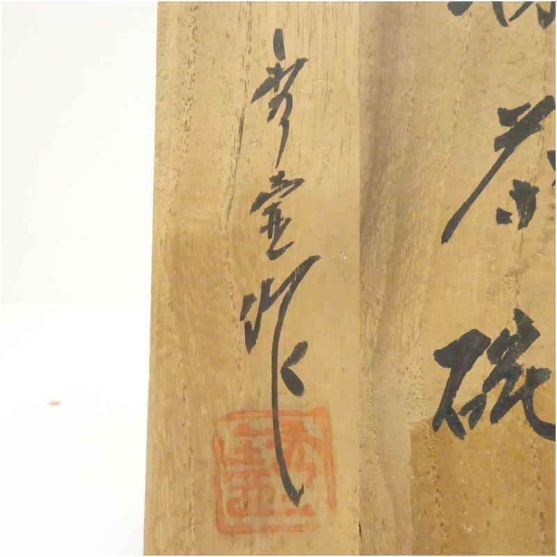 出石焼 山本秀壷造 茶碗（共箱） : 茶道具と掛軸のショップつなぐ