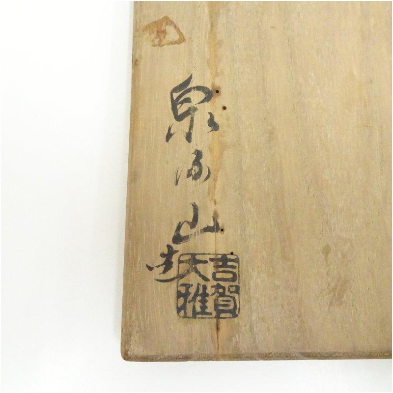 送料込み 萩焼 泉流山 吉賀大雅 抹茶茶碗 共箱付 萩焼 吉賀大雅造 茶碗（共箱） : 茶道具と掛軸のショップつなぐ - 通販