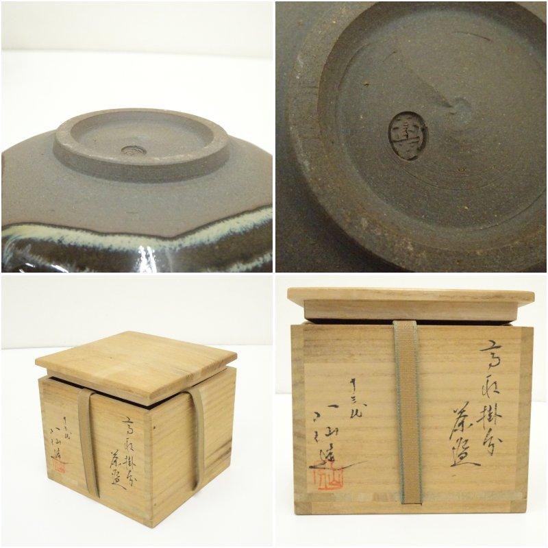 高取焼 掛分茶碗 十三代 高取八仙 共箱 抹茶碗（gd12） 高取焼 十三代 高取八仙造 掛分茶碗（共箱） : 茶道具と掛軸のショップ