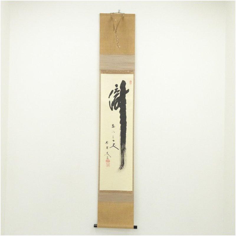★茶掛！『瀧 直下三千丈』！大徳寺『前大徳 足立 泰道』筆！共箱/紙箱/栞付！★ 大徳寺 小林太玄筆 「瀧 直下三千丈」一行書 肉筆紙本掛軸 : 茶道具と