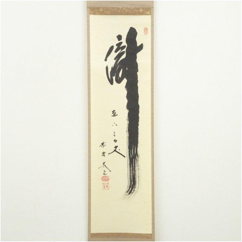 大徳寺 小林太玄筆 「瀧 直下三千丈」一行書 肉筆紙本掛軸 : 茶道具と