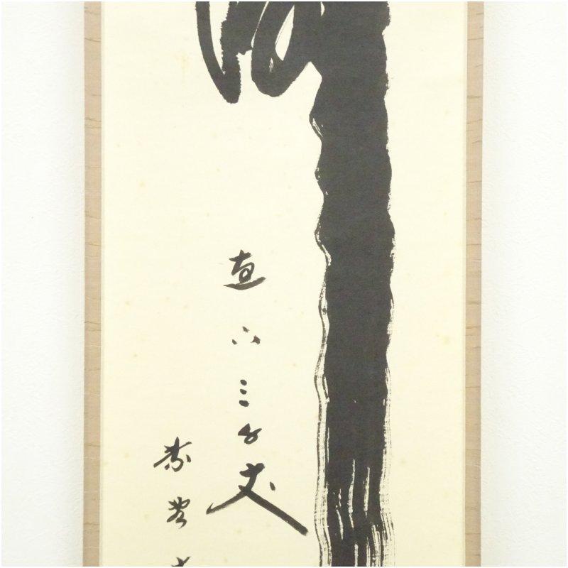 大徳寺 小林太玄筆 「瀧 直下三千丈」一行書 肉筆紙本掛軸 : 茶道具と