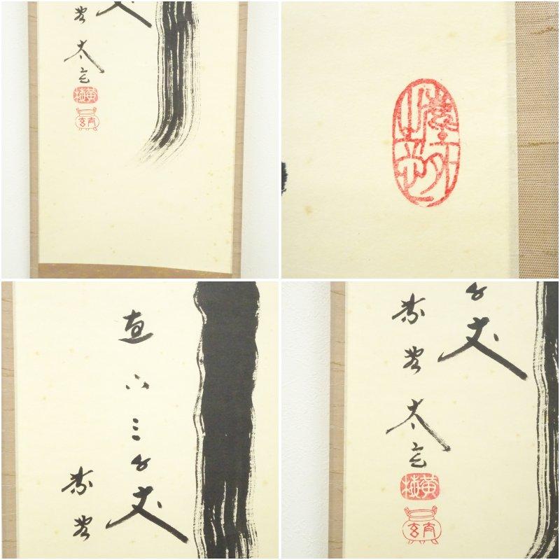 大徳寺 小林太玄筆 「瀧 直下三千丈」一行書 肉筆紙本掛軸 : 茶道具と