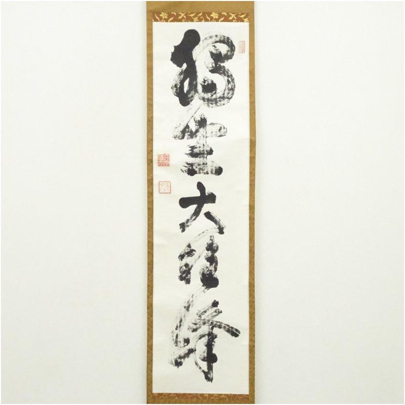 妙心寺　山田無文（太室）筆　「独坐大雄峰」一行書　肉筆紙本掛軸（清楽禅寺　武藤萬重　識箱）_1