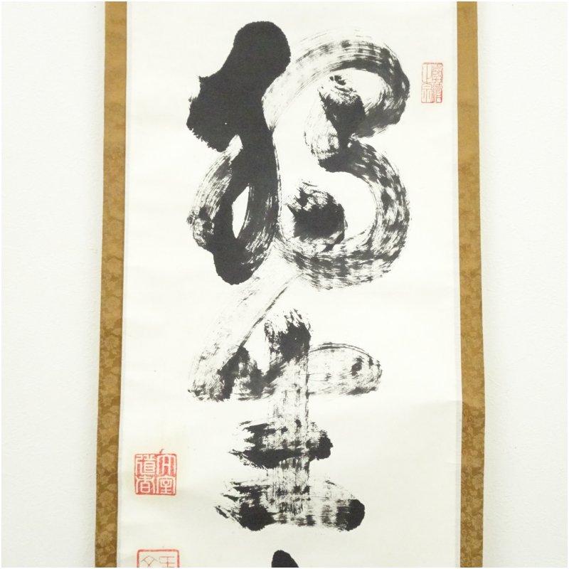 妙心寺　山田無文（太室）筆　「独坐大雄峰」一行書　肉筆紙本掛軸（清楽禅寺　武藤萬重　識箱）_2