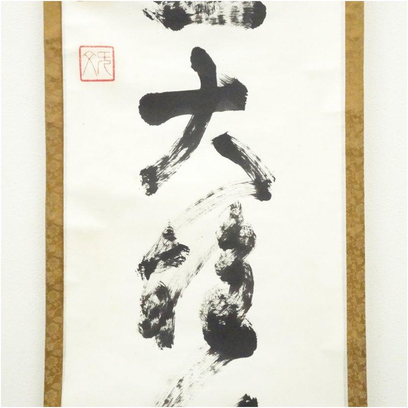妙心寺　山田無文（太室）筆　「独坐大雄峰」一行書　肉筆紙本掛軸（清楽禅寺　武藤萬重　識箱）_3