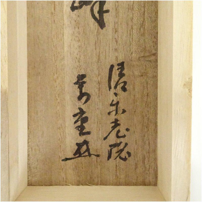 妙心寺　山田無文（太室）筆　「独坐大雄峰」一行書　肉筆紙本掛軸（清楽禅寺　武藤萬重　識箱）_4