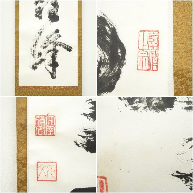 妙心寺　山田無文（太室）筆　「独坐大雄峰」一行書　肉筆紙本掛軸（清楽禅寺　武藤萬重　識箱）_5