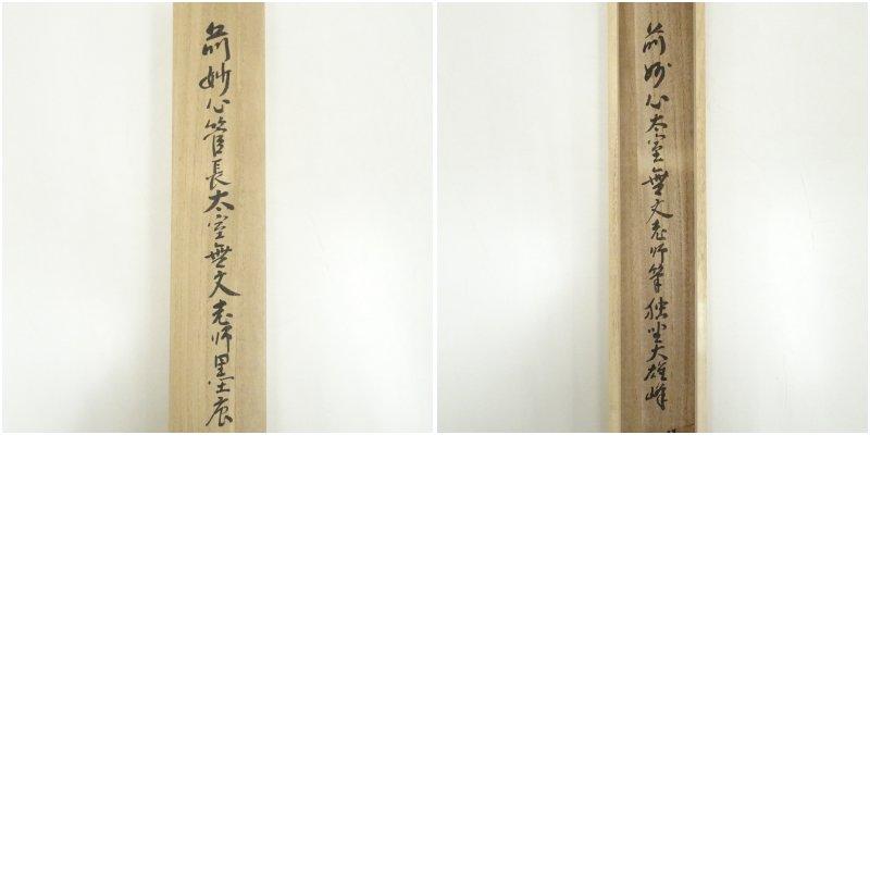妙心寺　山田無文（太室）筆　「独坐大雄峰」一行書　肉筆紙本掛軸（清楽禅寺　武藤萬重　識箱）_8