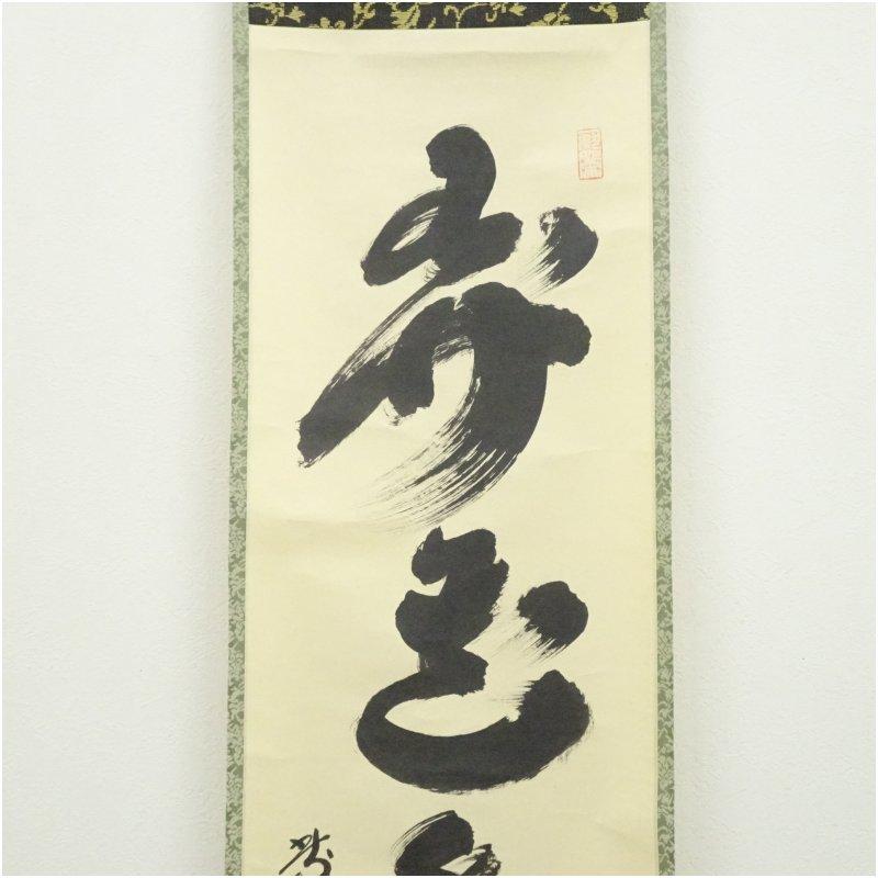 大徳寺 小林太玄筆 「弄花香満衣」一行書 肉筆紙本掛軸（共箱