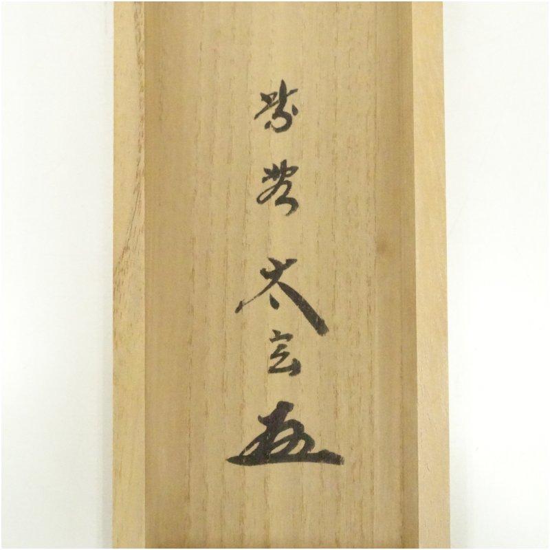 大徳寺 小林太玄筆 「弄花香満衣」一行書 肉筆紙本掛軸（共箱