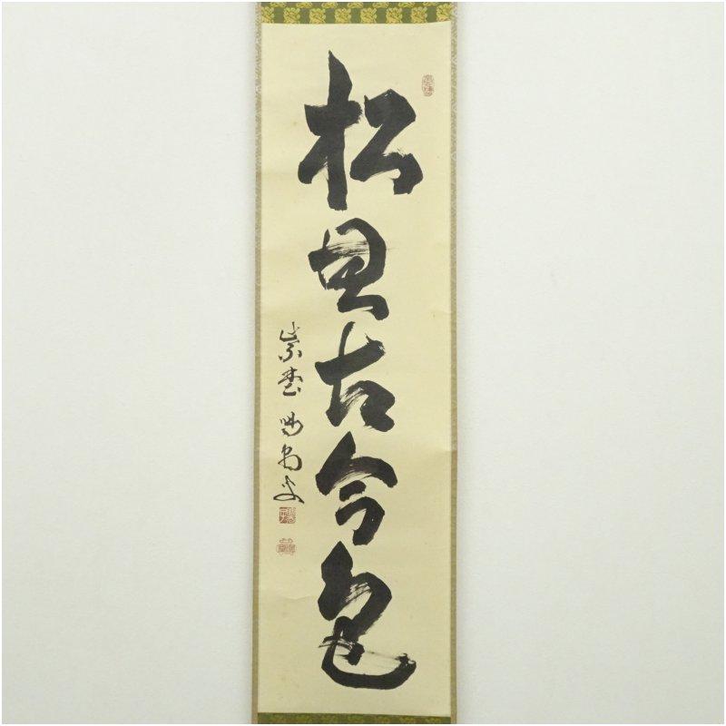 Ｃ４０９　掛軸　大徳寺　細谷喝堂　『白鶴舞老松』　共箱　『真作』　肉筆　一行書 大徳寺 細合喝堂筆 「松無古今色」一行書 肉筆紙本掛軸（共箱