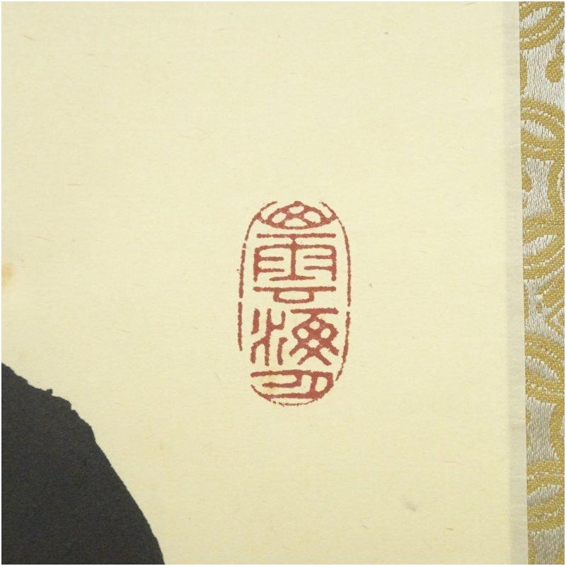 大徳寺 細合喝堂筆 「松無古今色」一行書 肉筆紙本掛軸（共箱