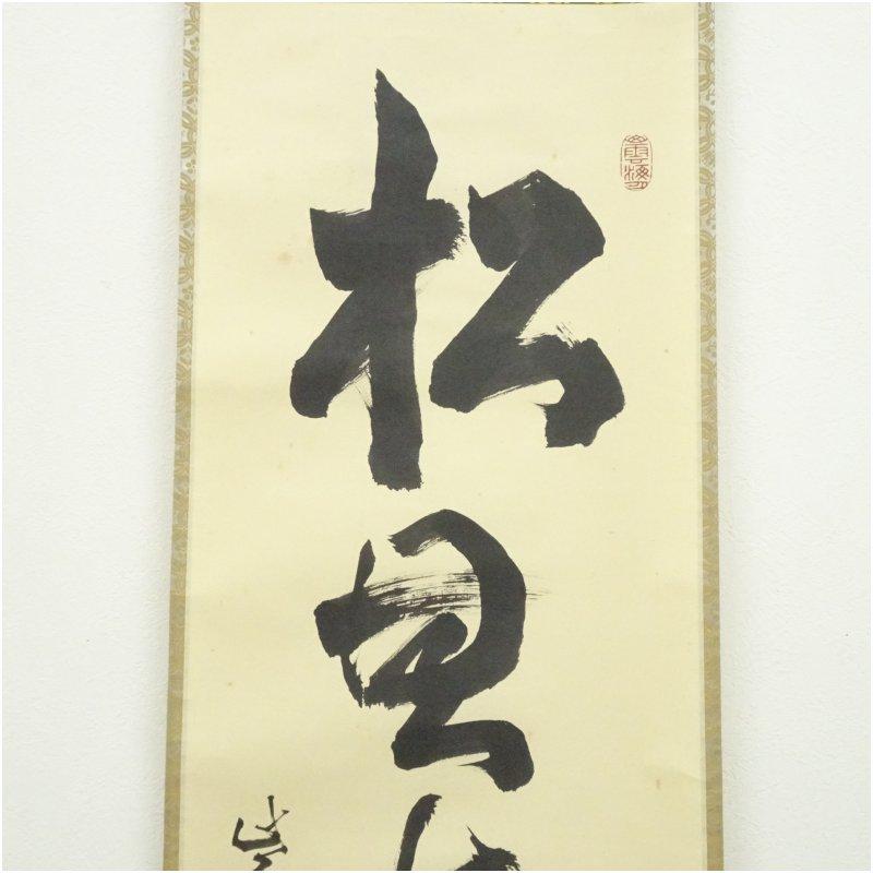 大徳寺 細合喝堂筆 「松無古今色」一行書 肉筆紙本掛軸（共箱