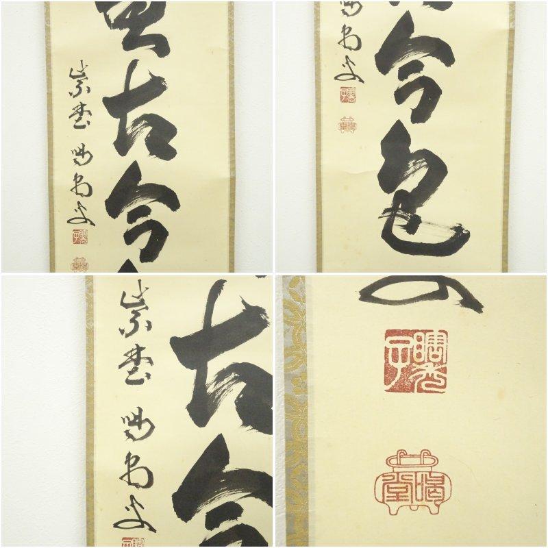 大徳寺 細合喝堂筆 「松無古今色」一行書 肉筆紙本掛軸（共箱