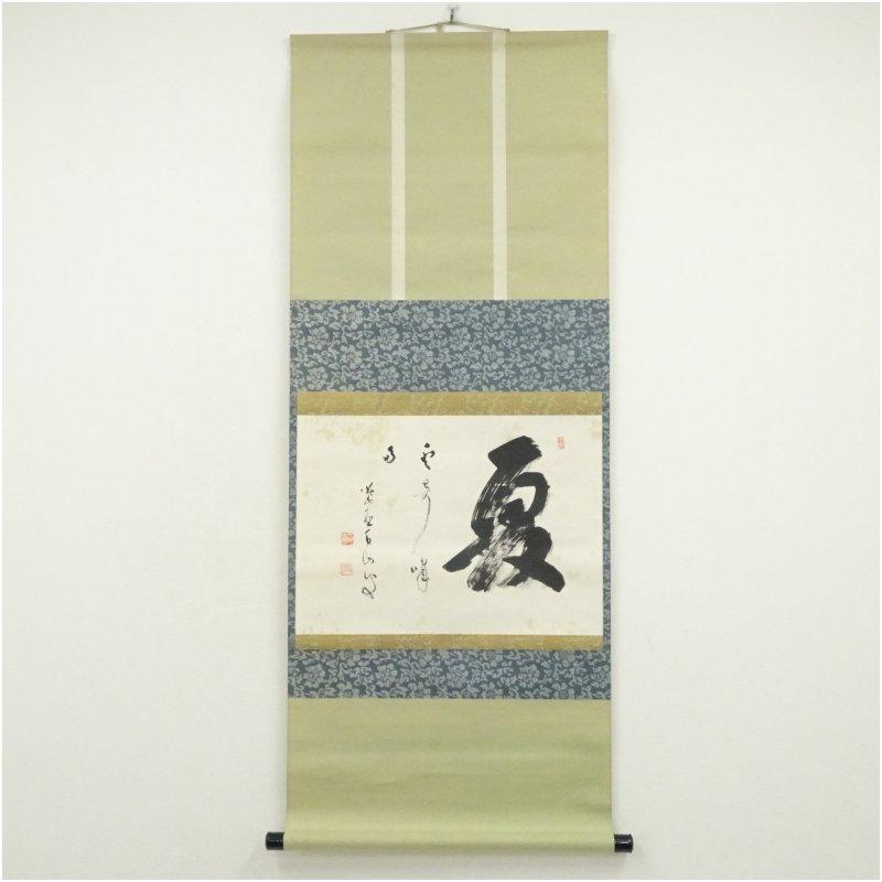 真作/玉井香山/香山和尚/花/茶道具/禅語/書/布袋屋掛軸HK-233 大徳寺 玉井香山（不昧室）筆 「夏雲多奇峰」横物 肉筆紙本掛軸（共箱