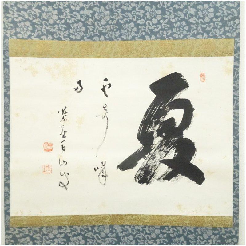 大徳寺 玉井香山（不昧室）筆 「夏雲多奇峰」横物 肉筆紙本掛軸（共箱