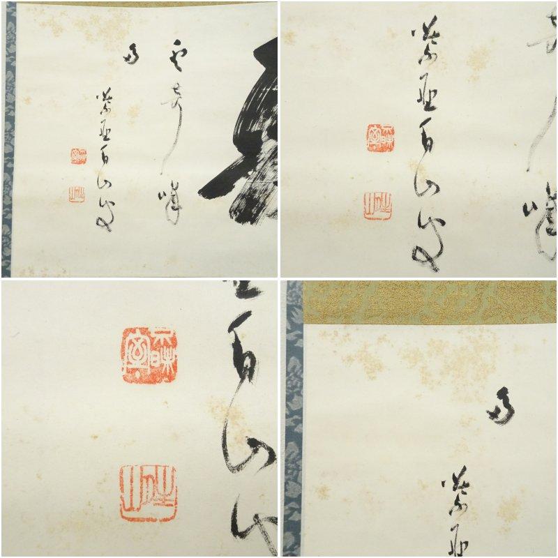 大徳寺 玉井香山（不昧室）筆 「夏雲多奇峰」横物 肉筆紙本掛軸（共箱