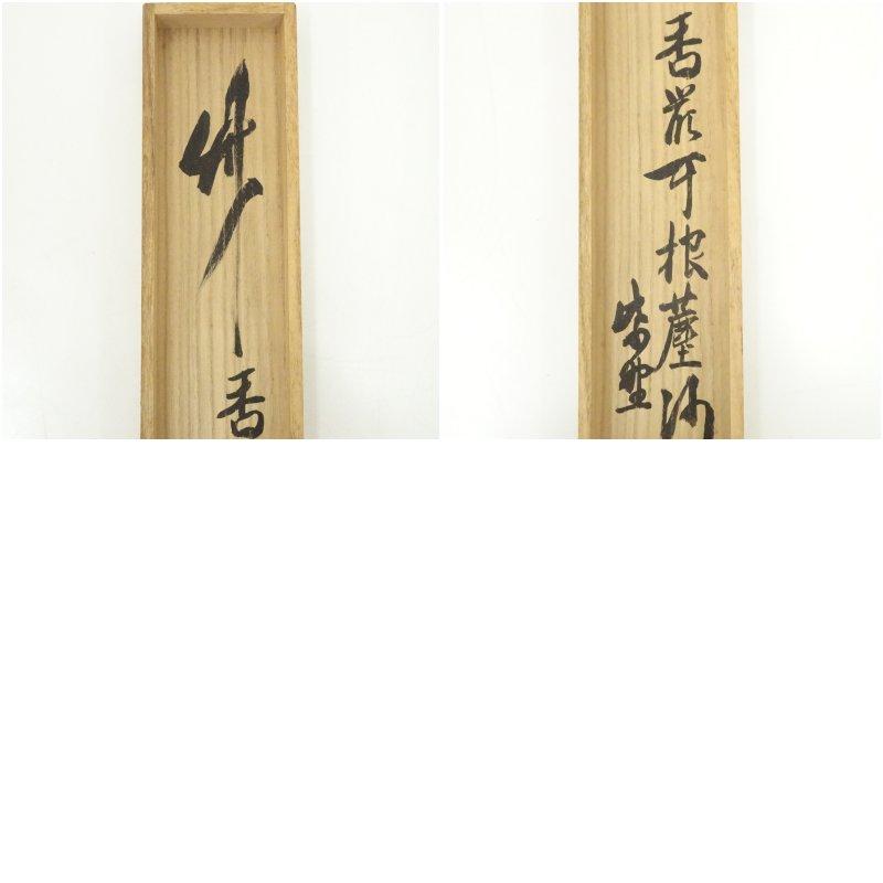 大徳寺　立花大亀筆　竹一行書　肉筆紙本掛軸（共箱）_10