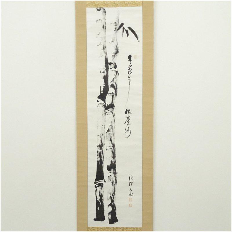 大徳寺　立花大亀筆　竹一行書　肉筆紙本掛軸（共箱）_1