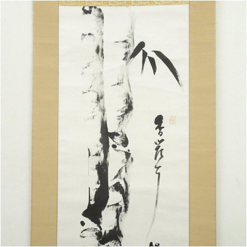 大徳寺　立花大亀筆　竹一行書　肉筆紙本掛軸（共箱）_2